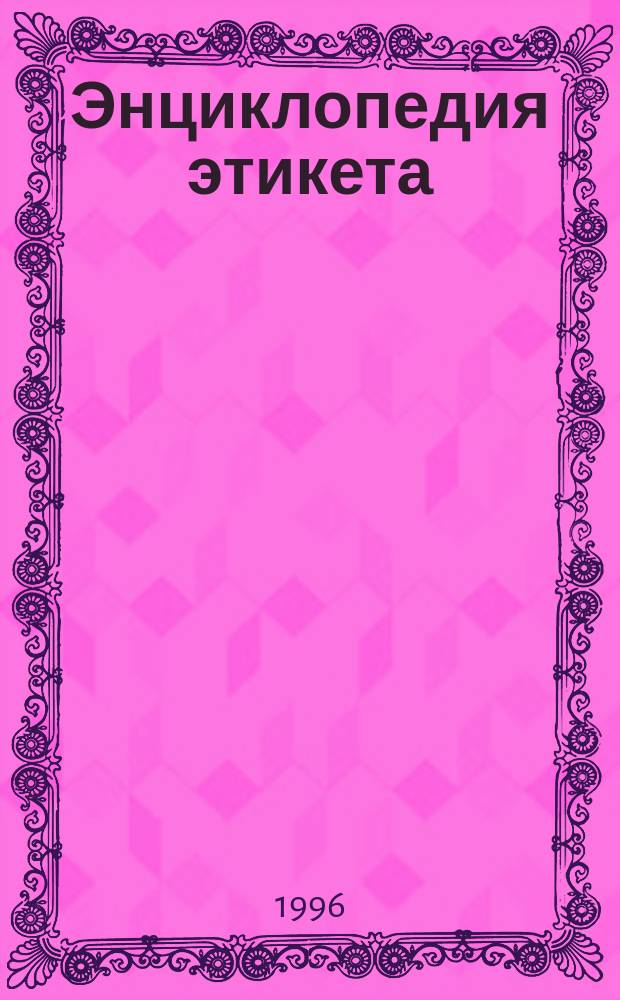 Энциклопедия этикета : Для сред. шк. возраста