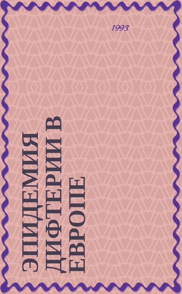 Эпидемия дифтерии в Европе : Материалы совещ. (С.-Петербург, 5-7 июля 1993 г.)