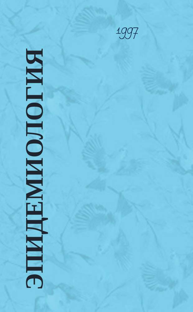Эпидемиология : Тесты, задачи и упражнения : Учеб. пособие для студентов мед. вузов и фак