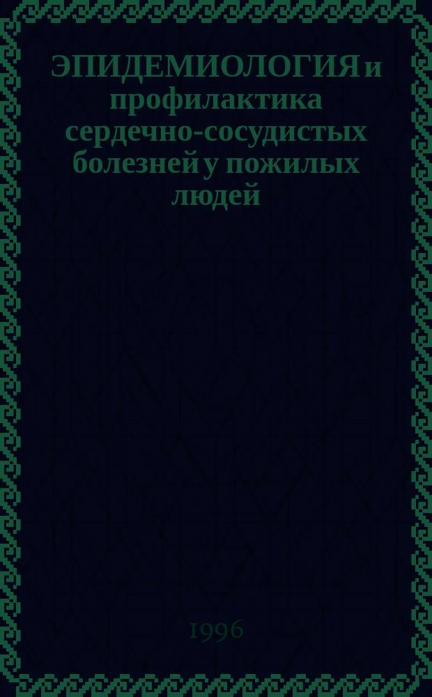 ЭПИДЕМИОЛОГИЯ и профилактика сердечно-сосудистых болезней у пожилых людей : Докл. Исслед. группы ВОЗ