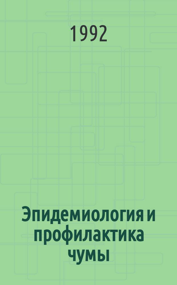 Эпидемиология и профилактика чумы : (Руководство для врачей)