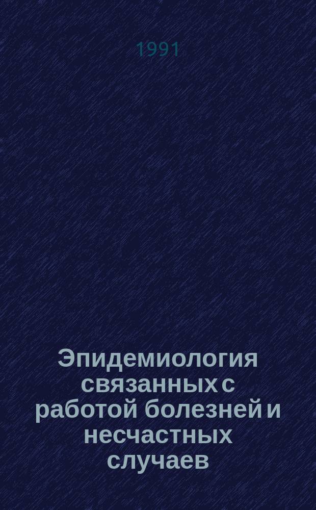 Эпидемиология связанных с работой болезней и несчастных случаев : Десятый докл. Объед. ком. МОТ : Пер. с англ.