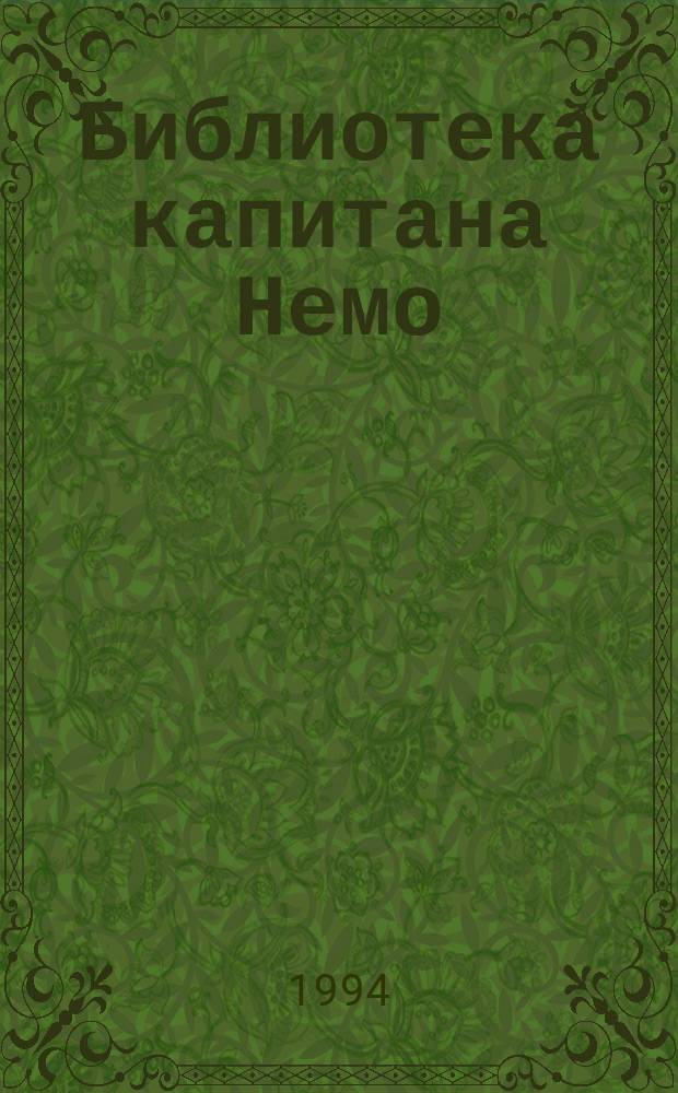 Библиотека капитана Немо : Роман