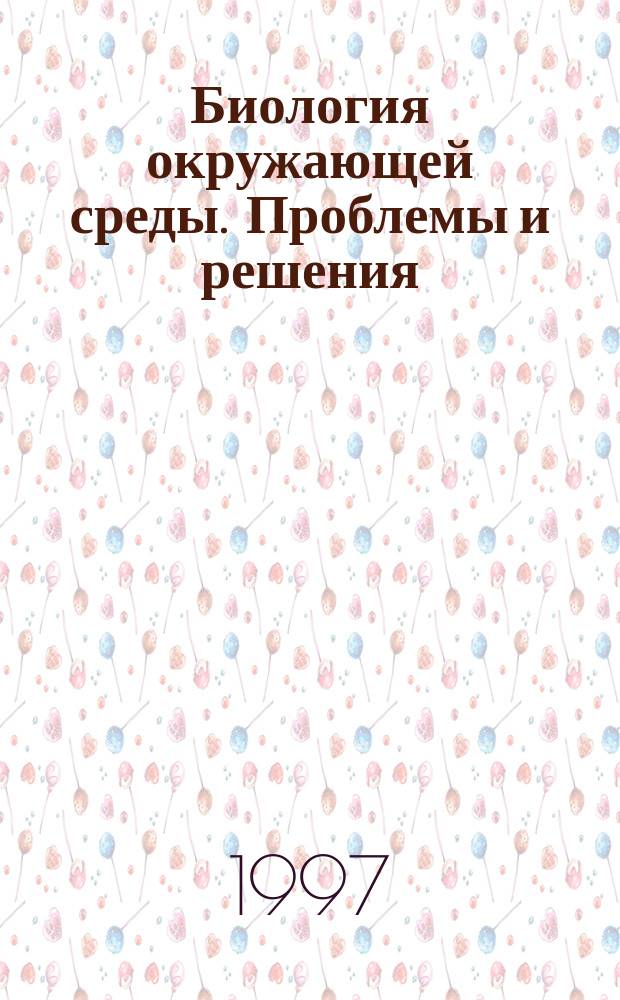 Биология окружающей среды. Проблемы и решения