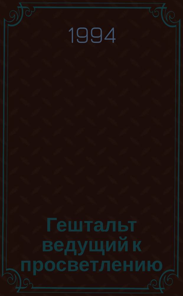Гештальт ведущий к просветлению : Пробуждение от кошмара : Перевод