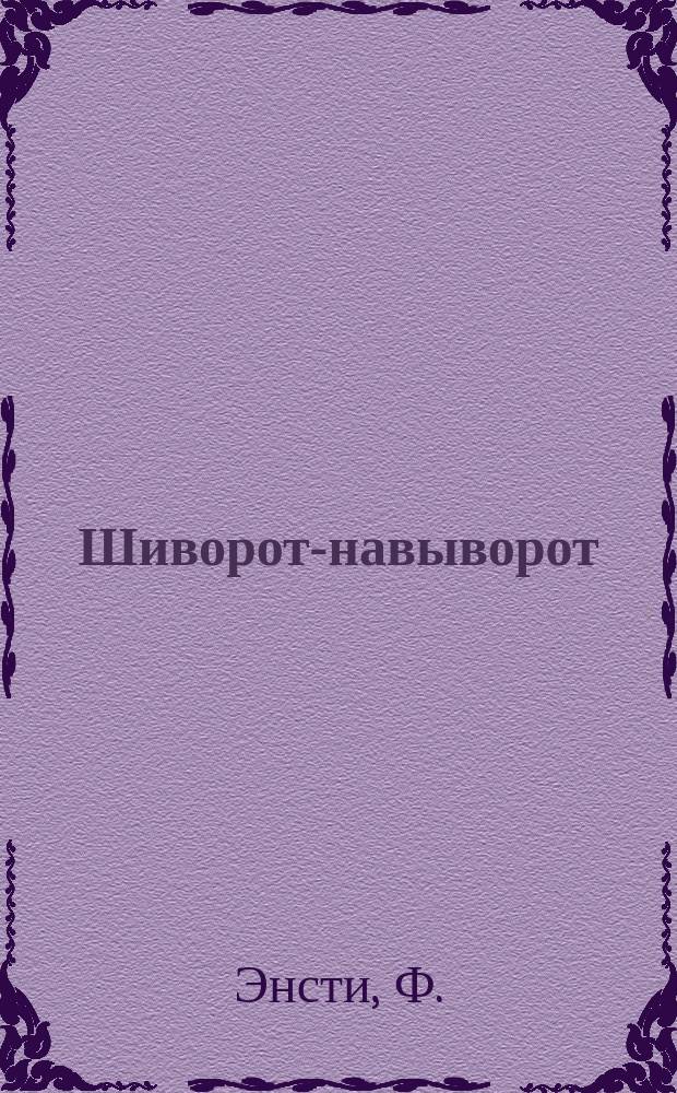 Шиворот-навыворот; Медный кувшин: Фантаст. сказки: Для детей: Пер. с англ. / Ф. Энсти; Худож. А. Засыпкин