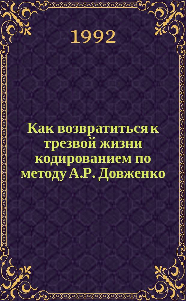 Как возвратиться к трезвой жизни кодированием по методу А.Р. Довженко