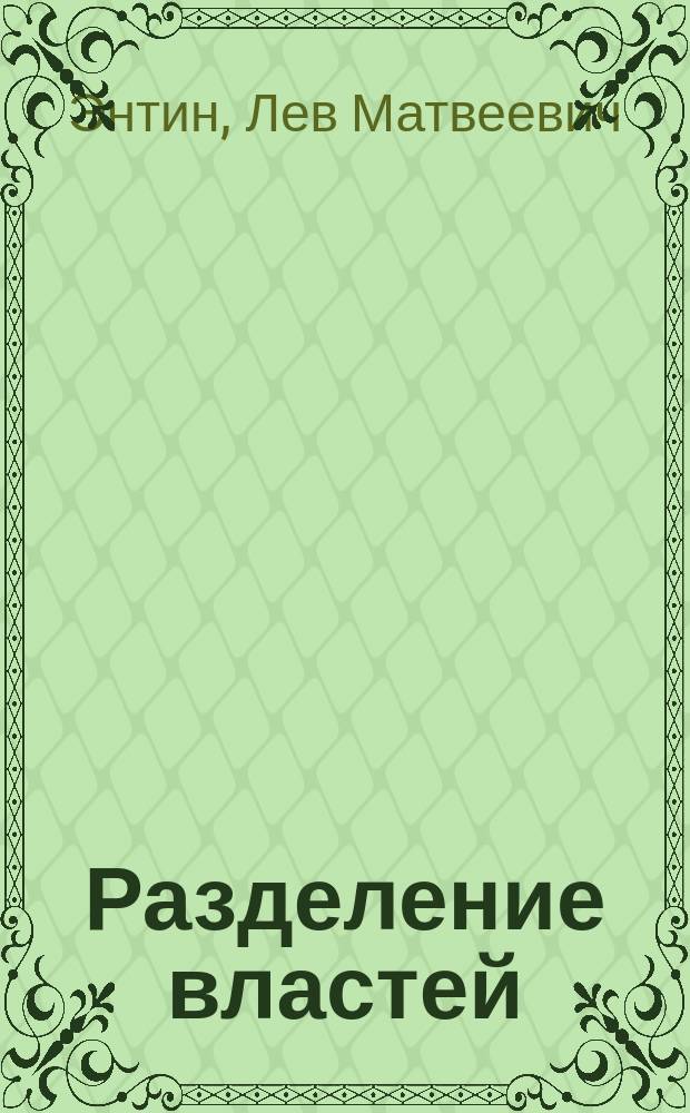 Разделение властей : Опыт современ. государств