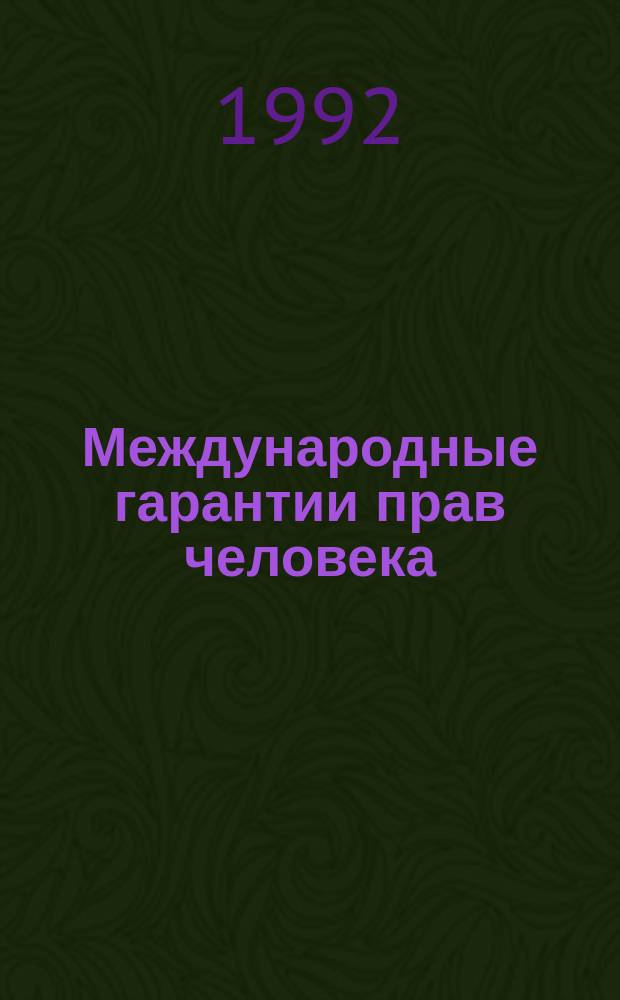 Международные гарантии прав человека : Практика Совета Европы