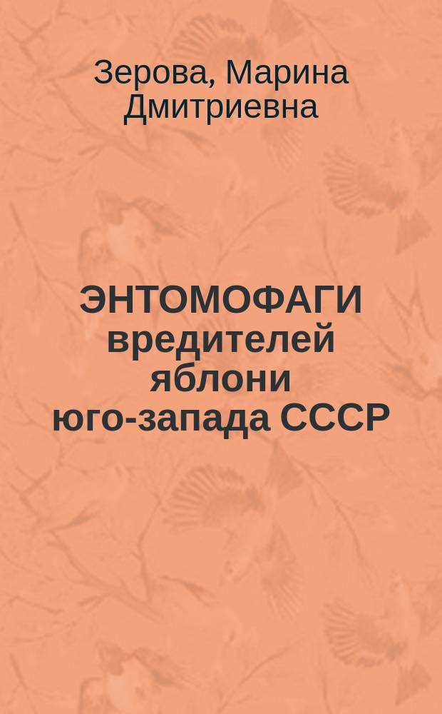 ЭНТОМОФАГИ вредителей яблони юго-запада СССР = Entomophages of pests of apple-trees in south-west region of the USSR