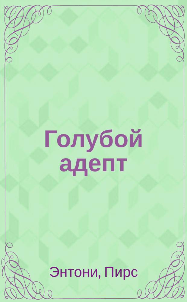 Голубой адепт