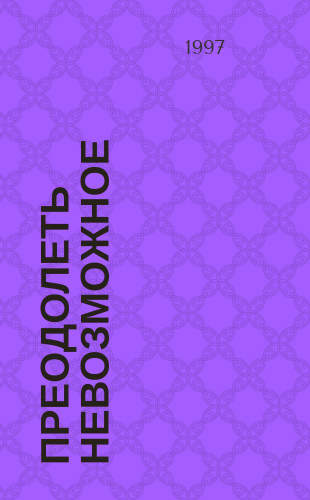 Преодолеть невозможное : Искусство конструктив. мышления : Пер. с англ.