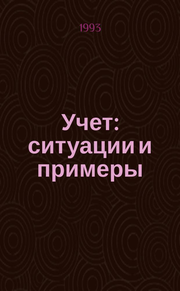 Учет: ситуации и примеры : Пер. с англ