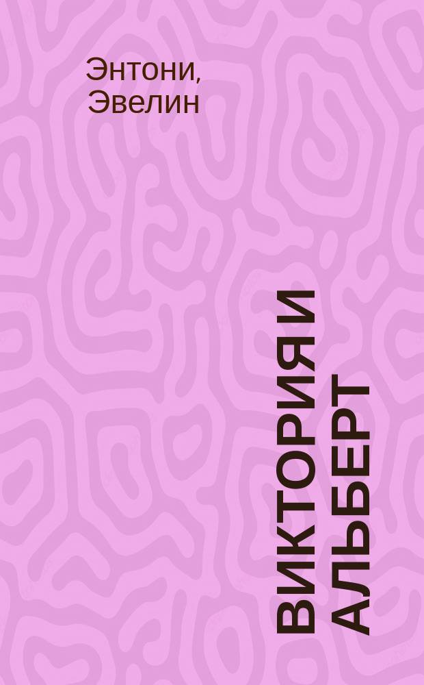 Виктория и Альберт : Романы : Пер. с англ.