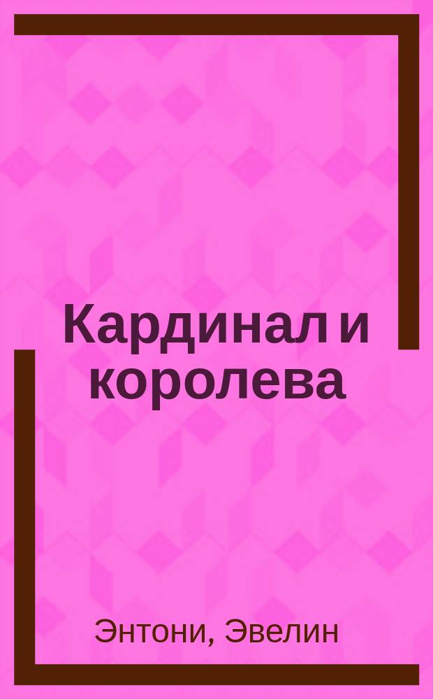 Кардинал и королева; Валентина: Романы / Пер. с англ. С.В. Яглов, Т.Ю. Печурко; Худож. С. Самоцветова