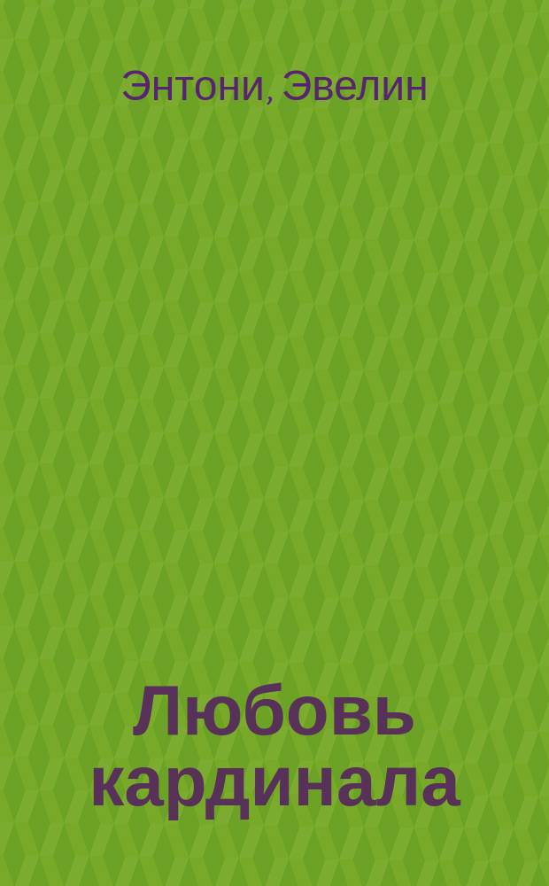 Любовь кардинала : Романы : Пер. с англ.