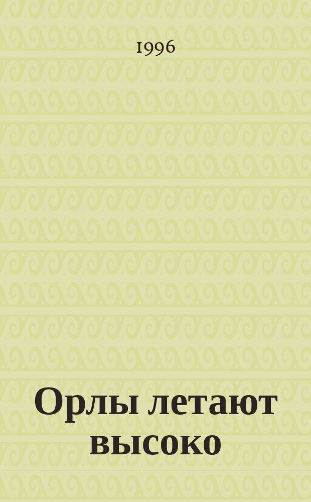 Орлы летают высоко : Романы