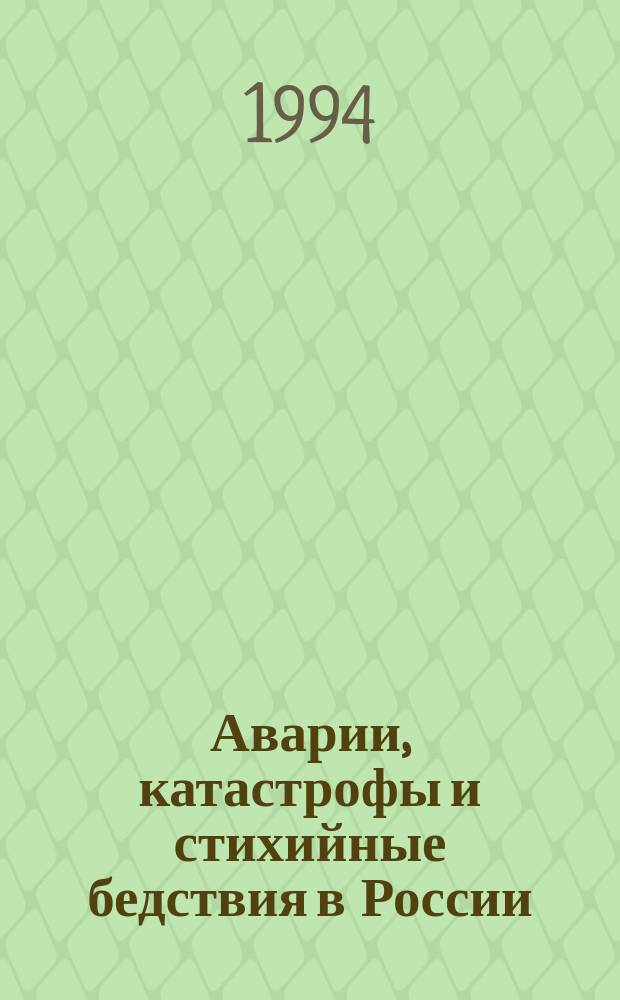 Аварии, катастрофы и стихийные бедствия в России : Факты и прогнозы