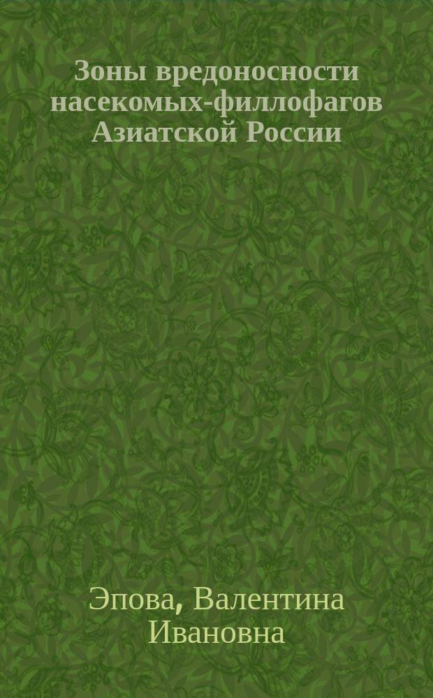 Зоны вредоносности насекомых-филлофагов Азиатской России = The forest regions injured by phyllophagous insects in the Asian Russia