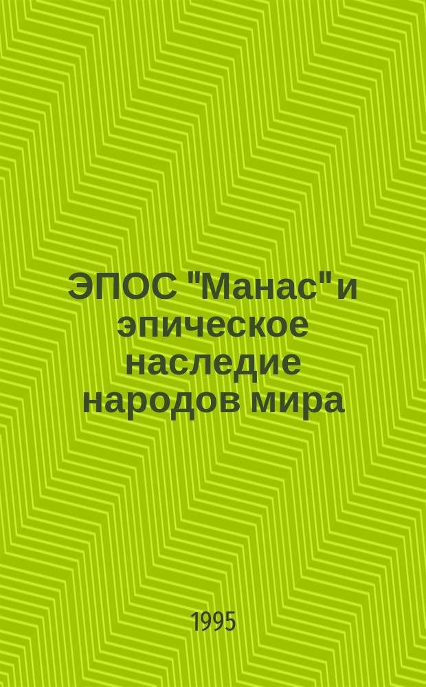 ЭПОС "Манас" и эпическое наследие народов мира : Тез. междунар. науч. симп., посвящ. 1000-летию эпоса "Манас", Бишкек, 27-28 авг. 1995 г