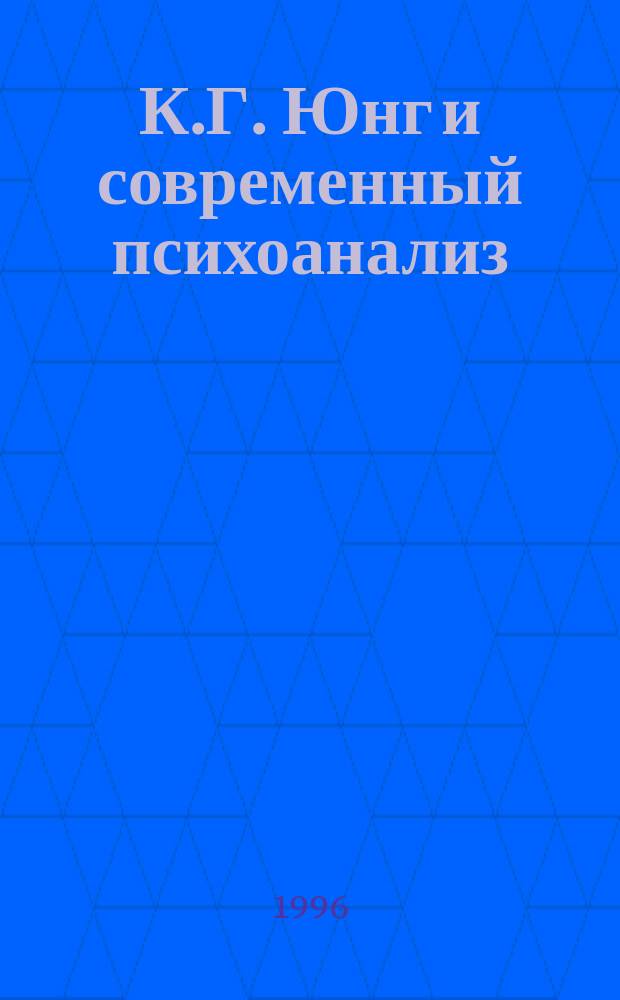 К.Г. Юнг и современный психоанализ : Хрестоматия по глубинной психологии. Вып. 1