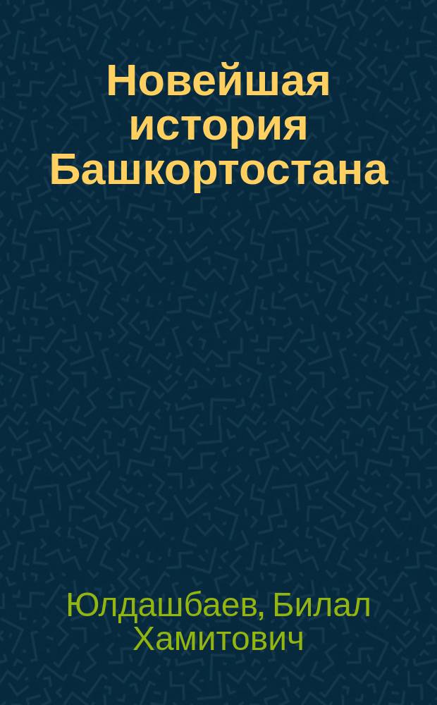 Новейшая история Башкортостана : Для учителей