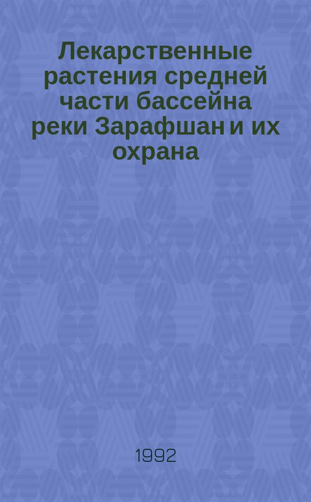 Лекарственные растения средней части бассейна реки Зарафшан и их охрана