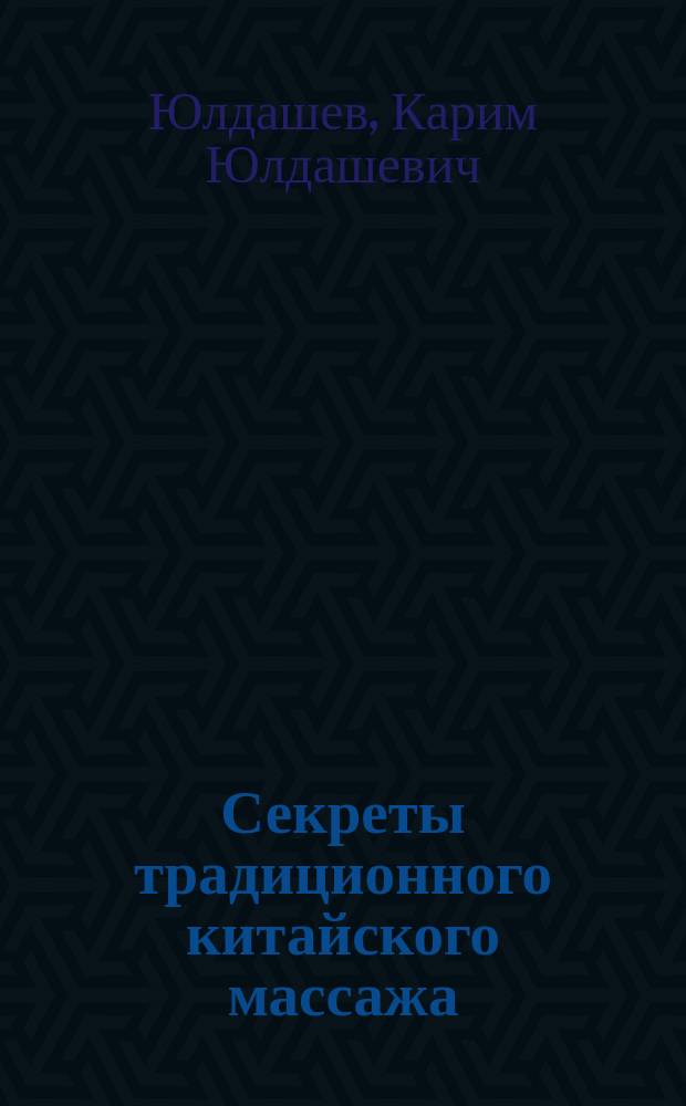 Секреты традиционного китайского массажа