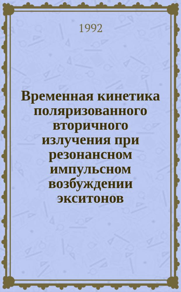 Временная кинетика поляризованного вторичного излучения при резонансном импульсном возбуждении экситонов