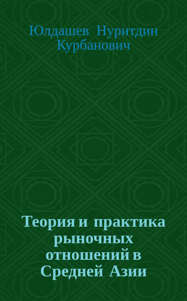 Теория и практика рыночных отношений в Средней Азии