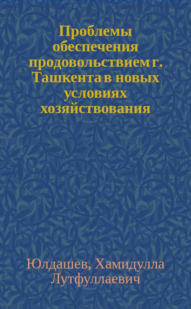 Проблемы обеспечения продовольствием г. Ташкента в новых условиях хозяйствования