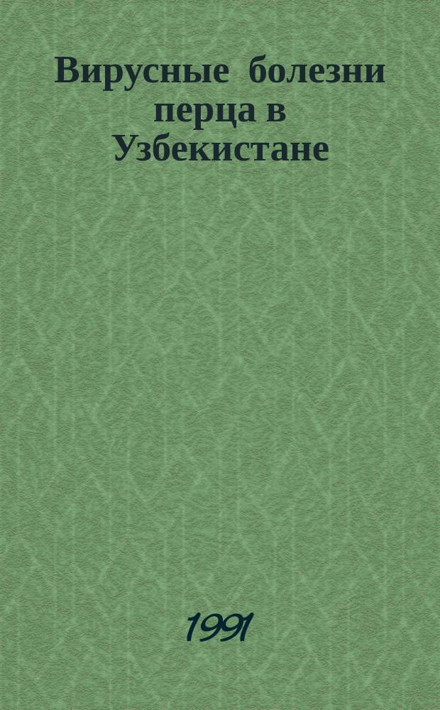 Вирусные болезни перца в Узбекистане : (Свойства возбудителей, разраб. мер борьбы) : Автореф. дис. на соиск. учен. степ. канд. биол. наук : (06.01.11)