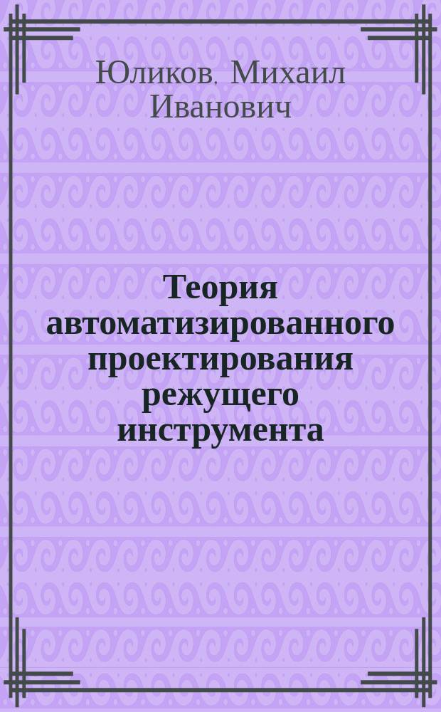 Теория автоматизированного проектирования режущего инструмента : Учеб. пособие