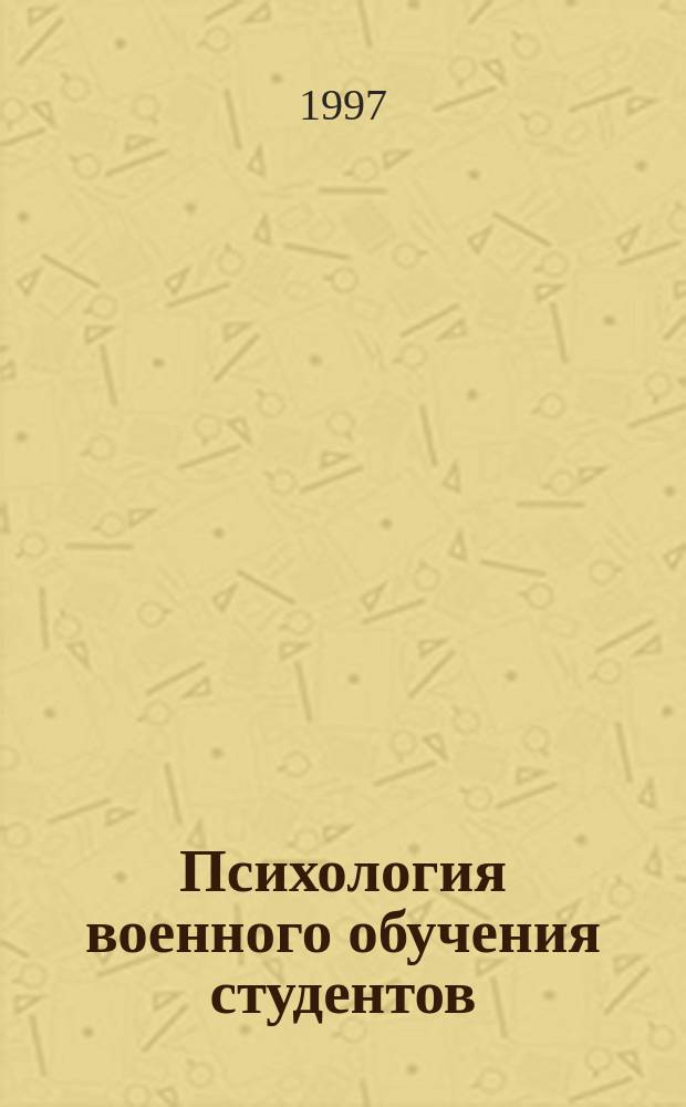 Психология военного обучения студентов