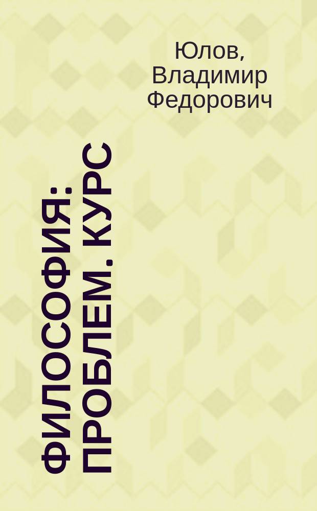 Философия : Проблем. курс : В 2 ч