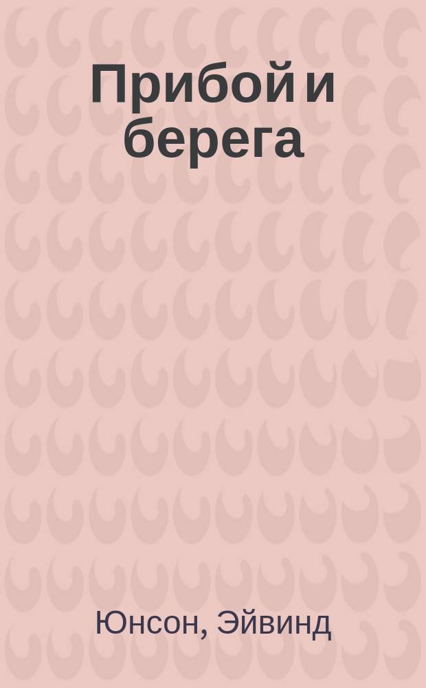 Прибой и берега : Роман о нынешних днях : Перевод