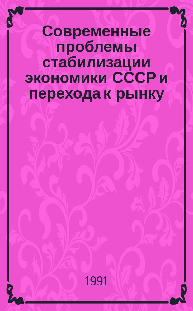 Современные проблемы стабилизации экономики СССР и перехода к рынку