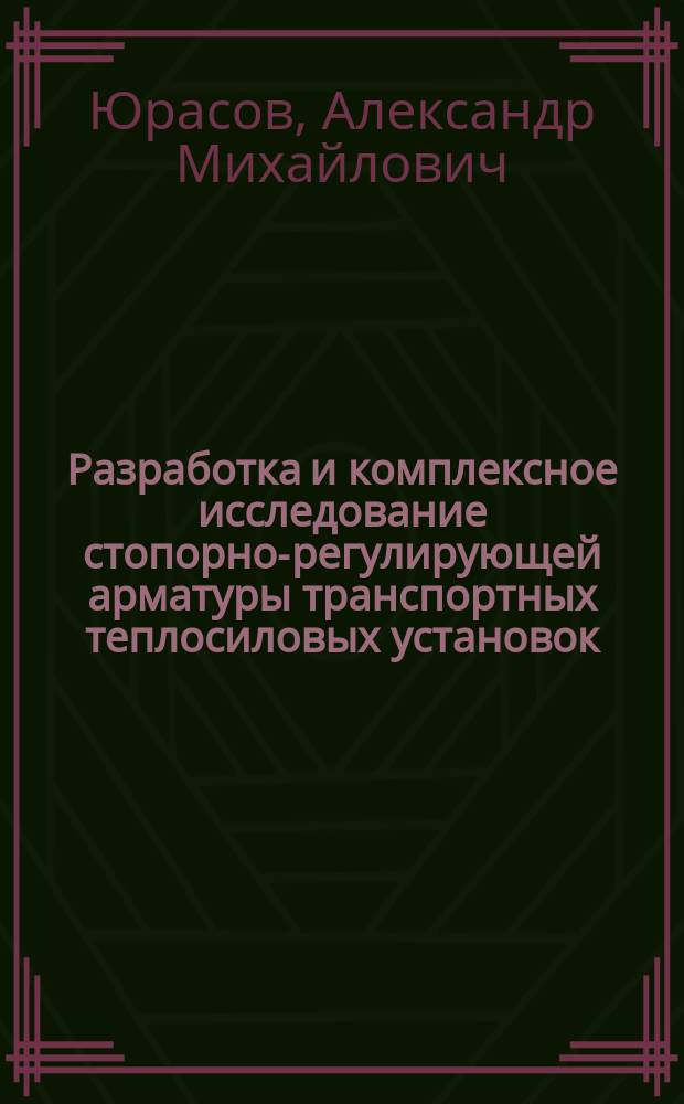 Разработка и комплексное исследование стопорно-регулирующей арматуры транспортных теплосиловых установок : Автореф. дис. на соиск. учен. степ. к. т. н