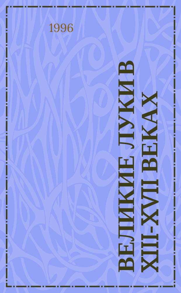 Великие Луки в XIII-XVII веках : Ист. топография средневекового города