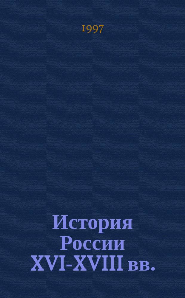 История России XVI-XVIII вв. : Учеб. для 8-го кл. сред. учеб. заведений