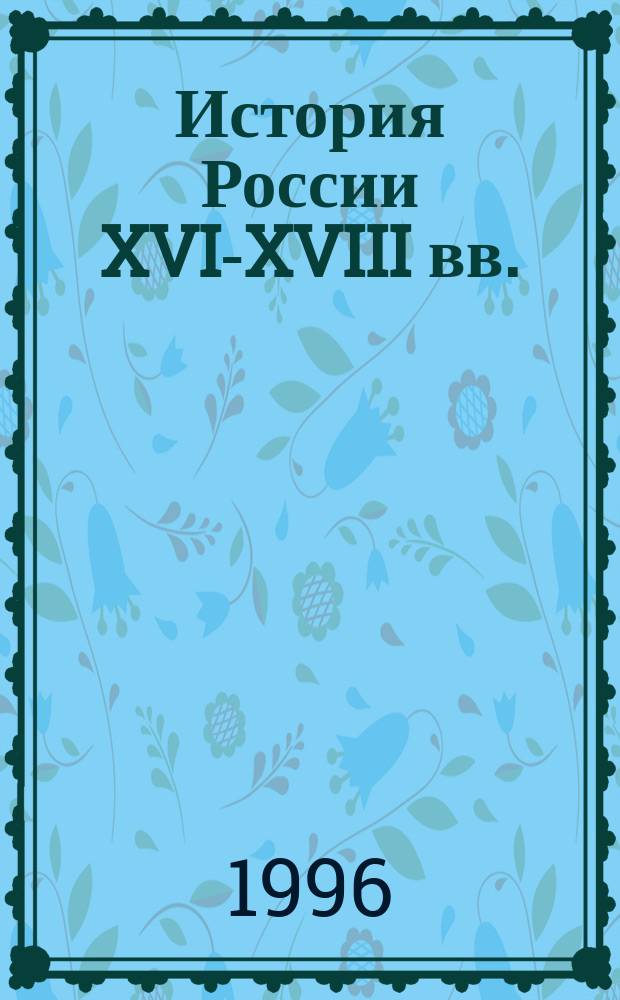 История России XVI-XVIII вв. : Учеб. для VII кл. сред. учеб. заведений