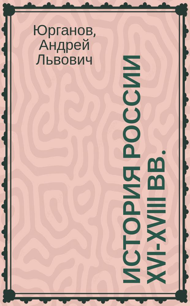 История России XVI-XVIII вв. : Учеб. для 8-го кл.
