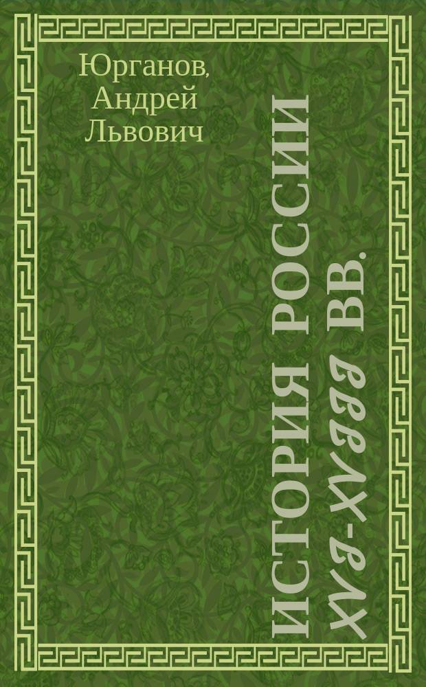 История России XVI-XVIII вв. : Учеб. для 8-го кл. сред. учеб. заведений