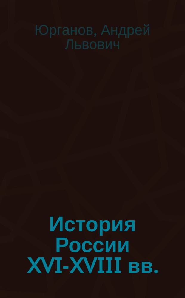 История России XVI-XVIII вв. : Эксперим. учеб. для 8-го кл. сред. учеб. заведений