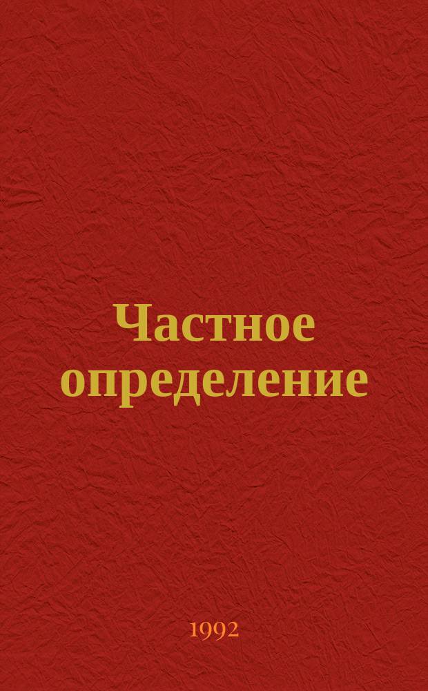 Частное определение : Повести