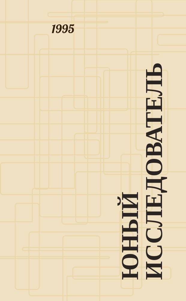 Юный исследователь : Телевизоры. Компьютеры : Для мл. и сред. шк. возраста : Пер. с англ.