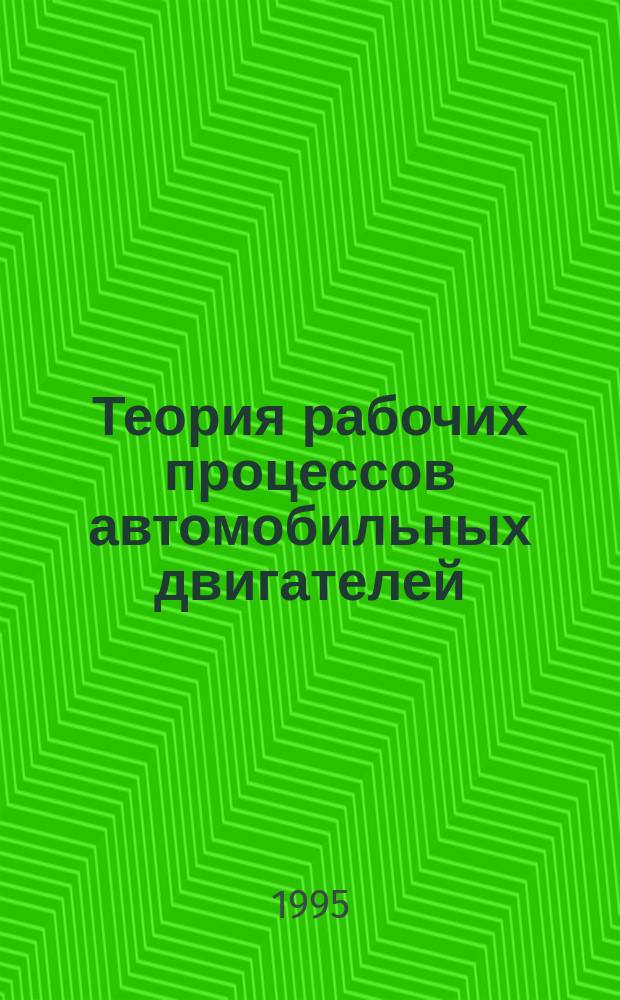 Теория рабочих процессов автомобильных двигателей : Учеб. пособие