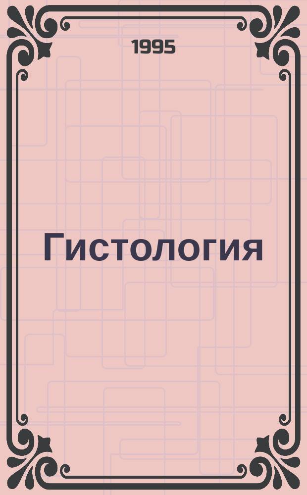 Гистология
