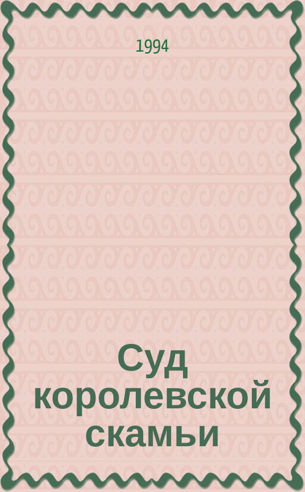 Суд королевской скамьи : Роман