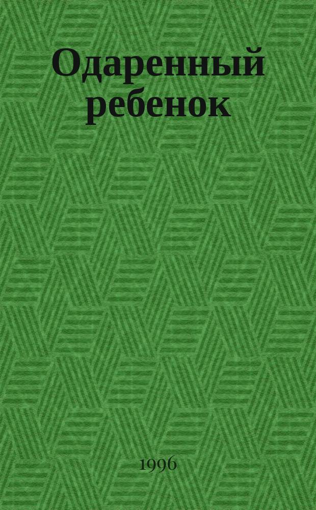 Одаренный ребенок: иллюзии и реальность : Кн. для учителей и родителей